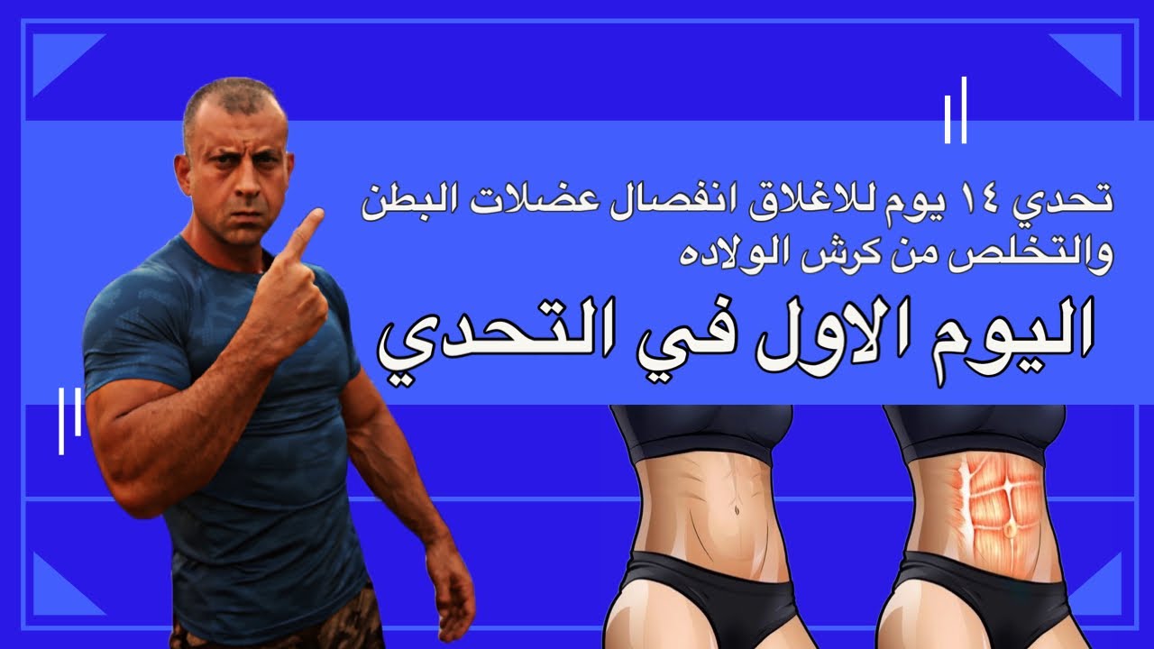 تحدي ١٤ يوم للتخلص من انفصال عضلات البطن،كرش الولاده اليوم الاول