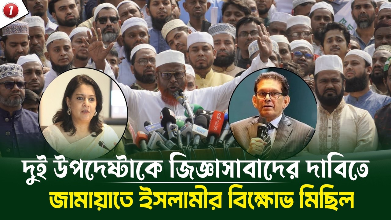 দুই উপদেষ্টাকে জিজ্ঞাসাবাদের দাবিতে জামায়াতে ইসলামীর বিক্ষোভ মিছিল