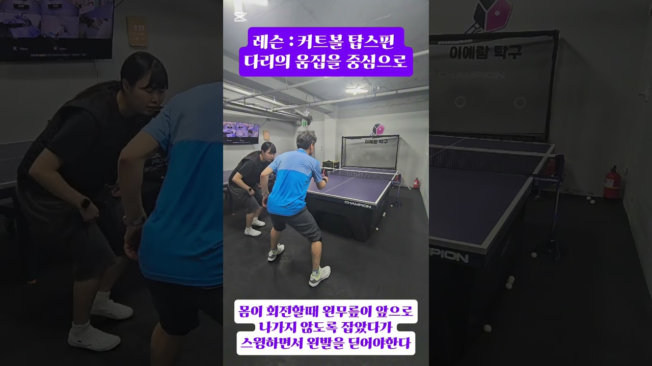 커트볼 탑스핀 다리 움직임