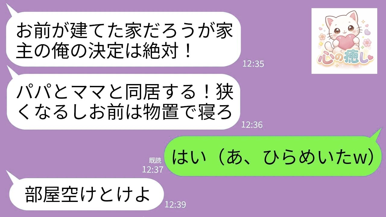 【LINE】私の購入した一軒家に勝手に義両親を同居させる夫「パパとママも住む！狭くなるしお前は物置で寝ろｗ」私「はい（あ、ひらめいたw）」→数週間後、夫と義両親が半狂乱になった