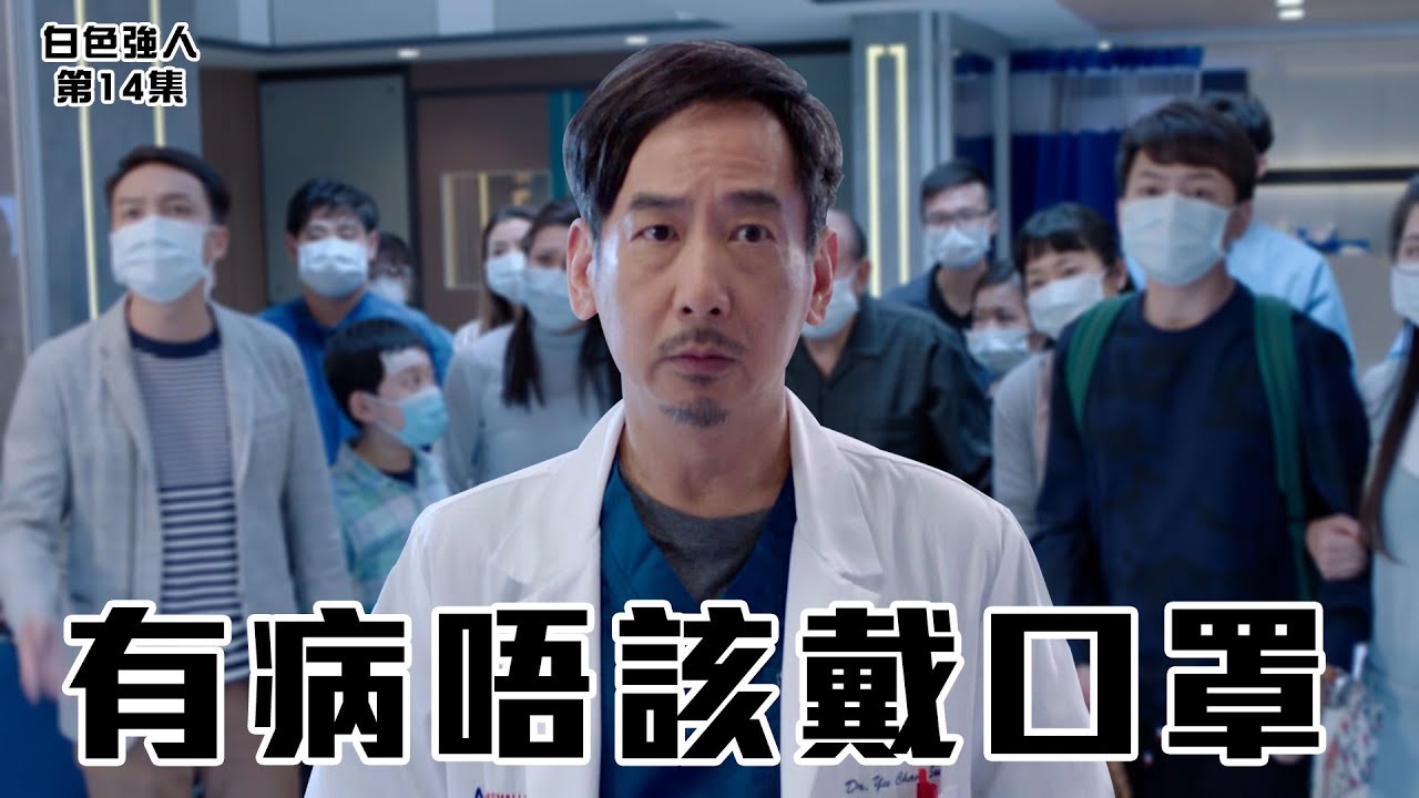 白色強人｜精華｜疑似疫症！｜封鎖急症室 個個都無得走？！｜中東呼吸綜合症｜蔣志光｜唐詩詠｜張曦雯