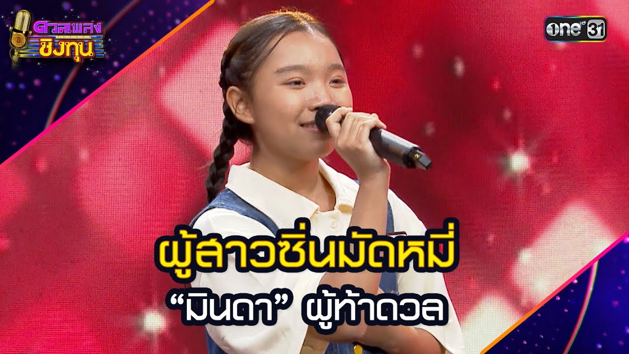 ผู้สาวซิ่นมัดหมี่  : “มินดา” ผู้ท้าดวล | Highlight ดวลเพลงชิงทุน2025 Ep.1963 | 5 ก.ย.68