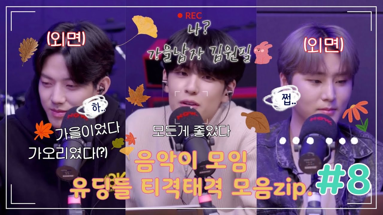 [데이식스/Day6] 음악이 모임 유딩들 티격태격 모음zip. #8