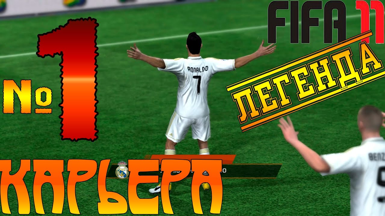 FIFA 11: Карьера за Real MADRID! ЛЕГЕНДА!