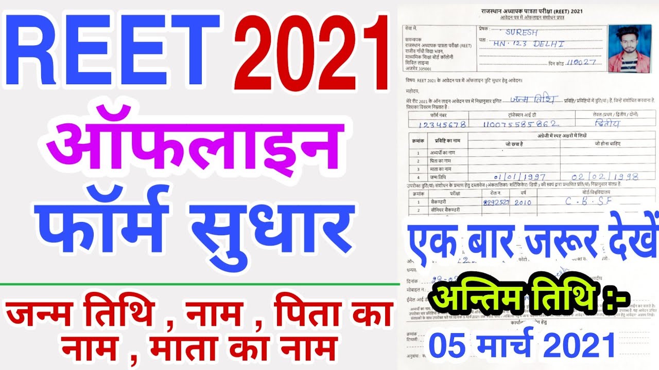reet form correction online 2021 | reet form me correction kaise kare | reet 2021 offline form pdf