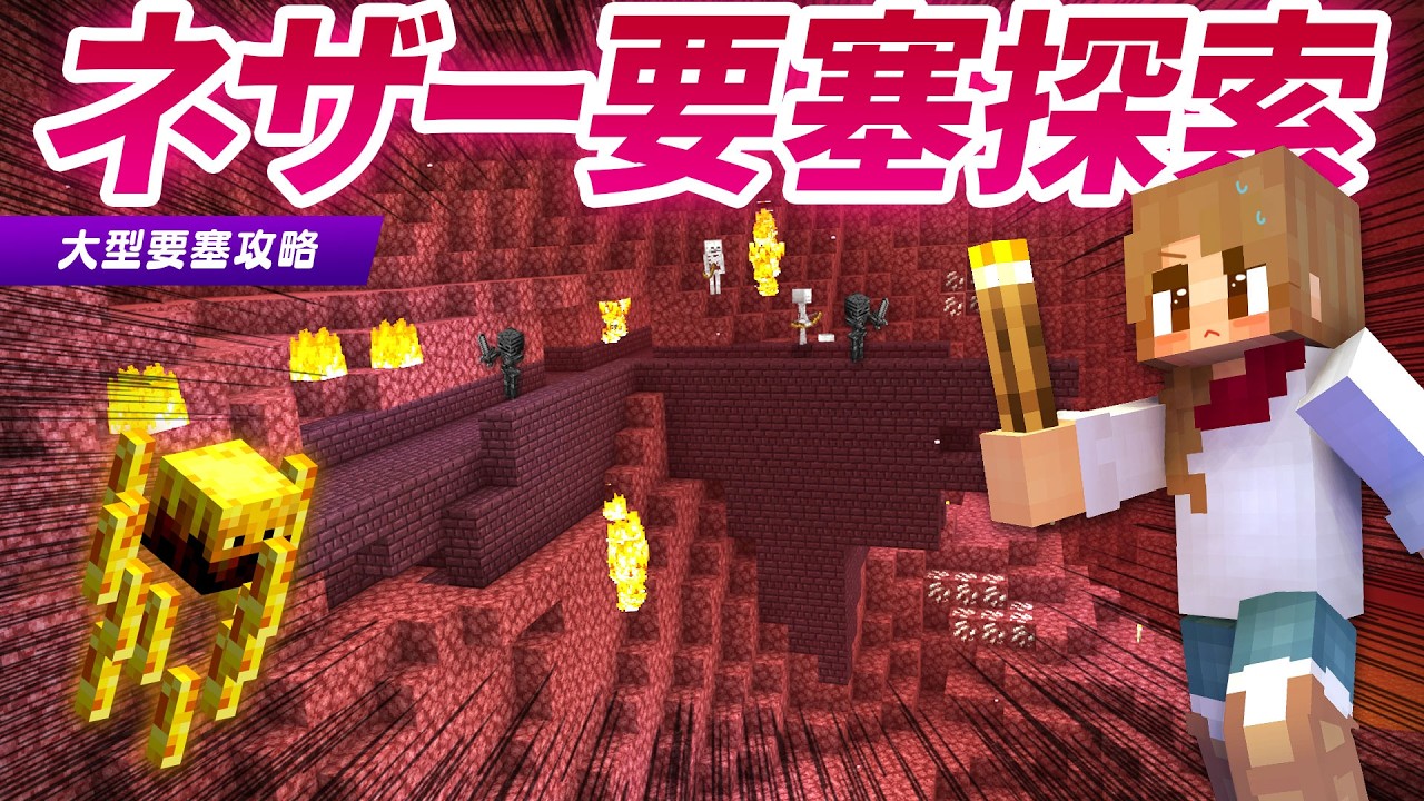 燃える命がけのネザー探索🔥ついにネザー要塞発見＆攻略！！【マイクラ / マインクラフト / minecraft】24