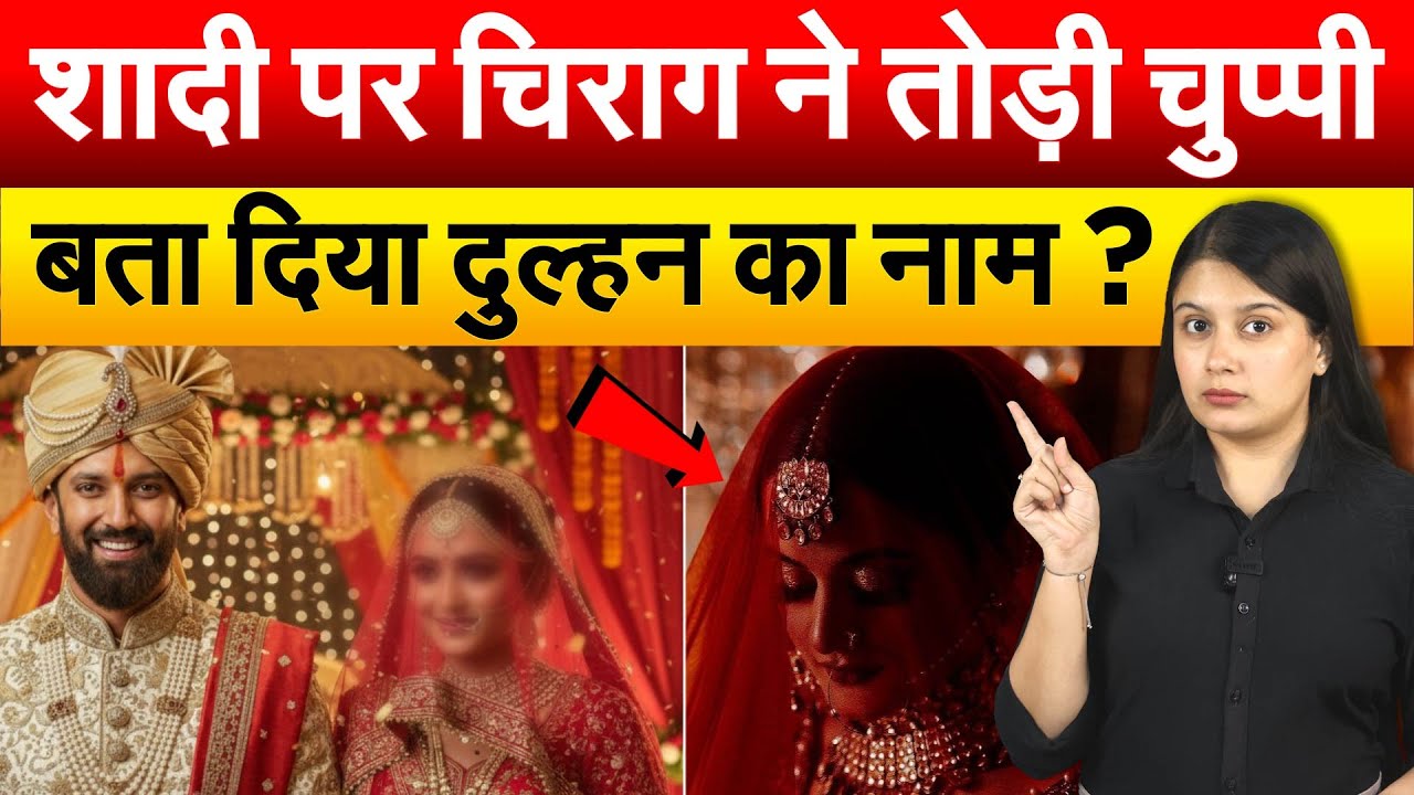 शादी पर Chirag Paswan ने तोड़ी चुप्पी , बता दिया दुल्हन का नाम ?