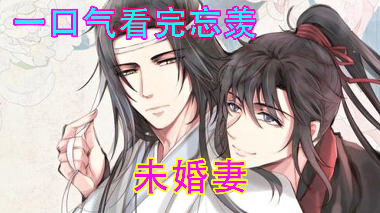 一口气看完忘羡之《未婚妻》“谢谢蓝忘机小朋友了哦。”“不许叫我小朋友！”“可你就是比我小，叫你小朋友挺正常的，希望你可以接受。”