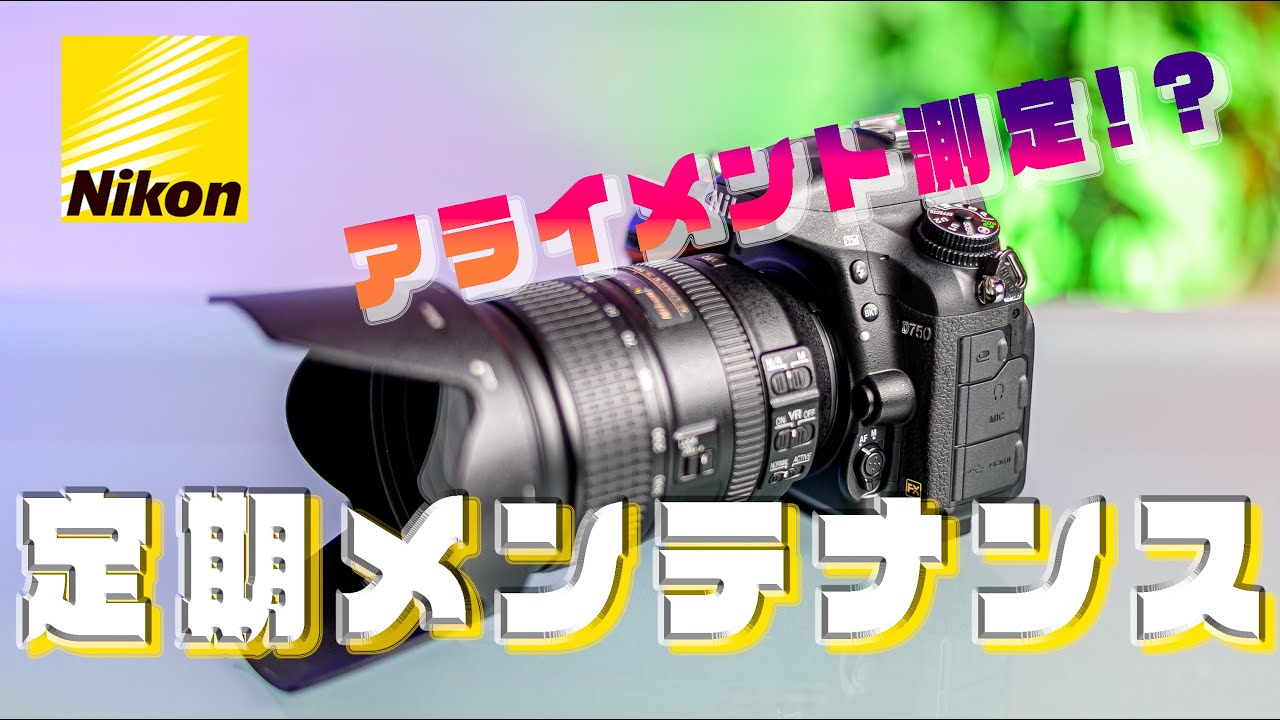 D750をニコン定期メンテナンスに出してみた！アライメント測定って何？？