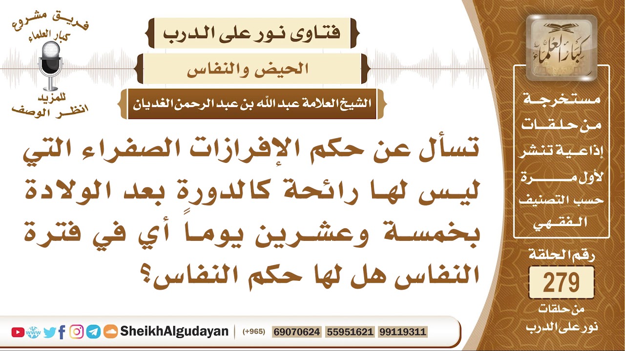 ما حكم الإفرازات الصفراء التي تخرج في فترة النفاس هل تعد من النفاس؟ الشيخ عبد الله الغديان