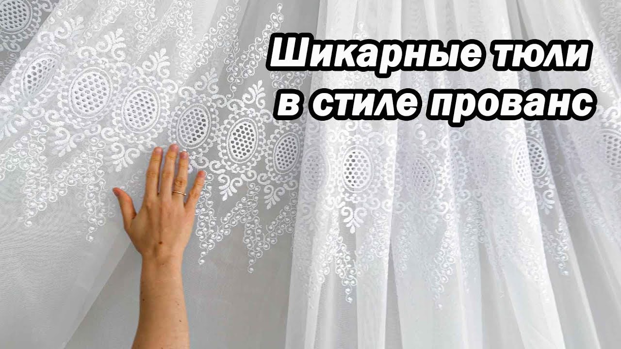 Я в ВОСТОРГЕ от этих тюлей! Объемная вышивка и французское кружево. Современно и уютно