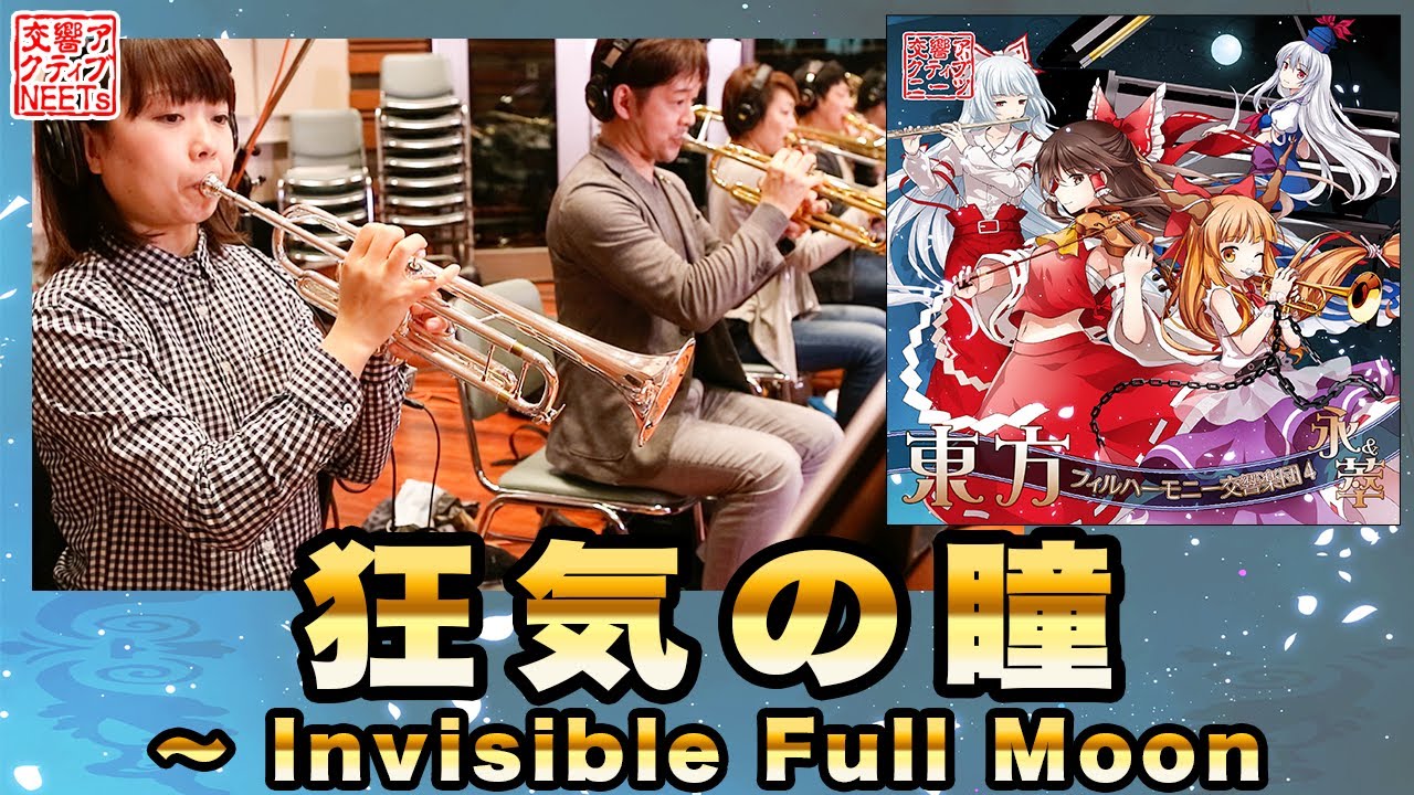 【東方フィル4 永＆萃】オーケストラ生演奏による『狂気の瞳 ～ Invisible Full Moon』【交響アクティブNEETs 】