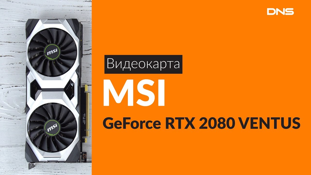 Распаковка видеокарты MSI GeForce RTX 2080 VENTUS / Unboxing MSI GeForce RTX 2080 VENTUS