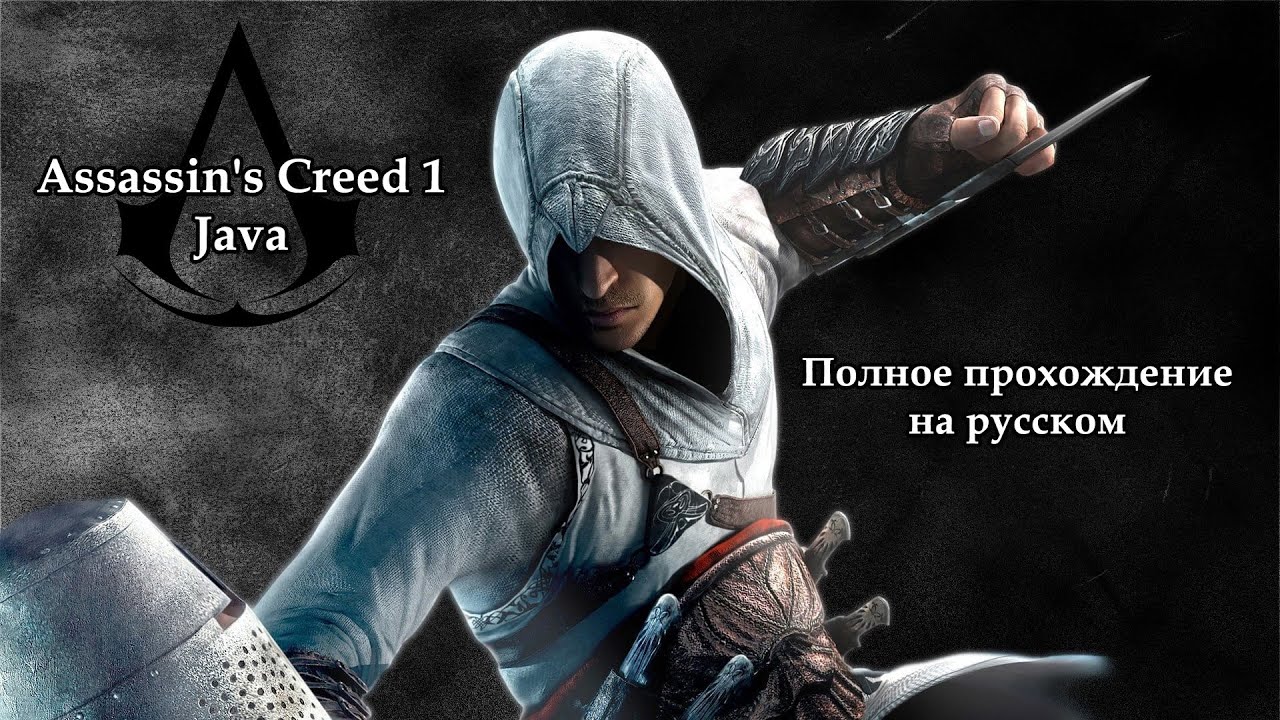 Assassin's Creed 1 Java Полное прохождение на русском