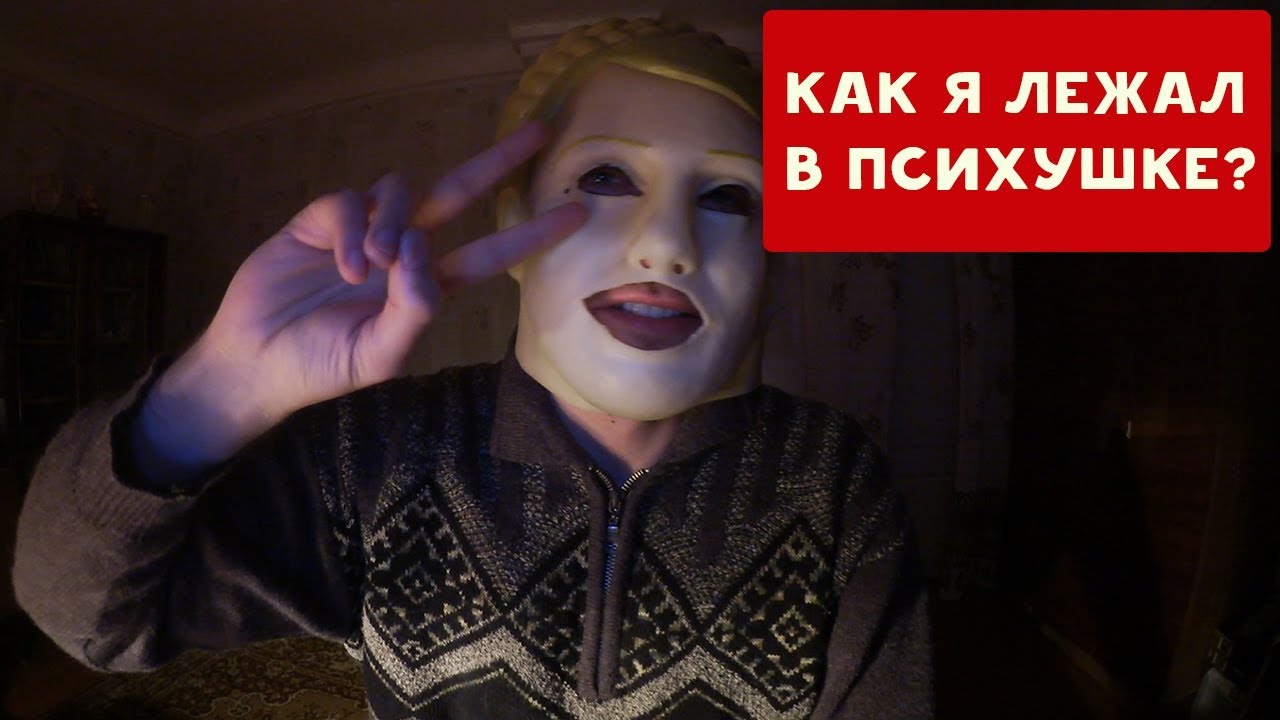 КАК Я ЛЕЖАЛ В ПСИХУШКЕ ? | ХИККАН №1