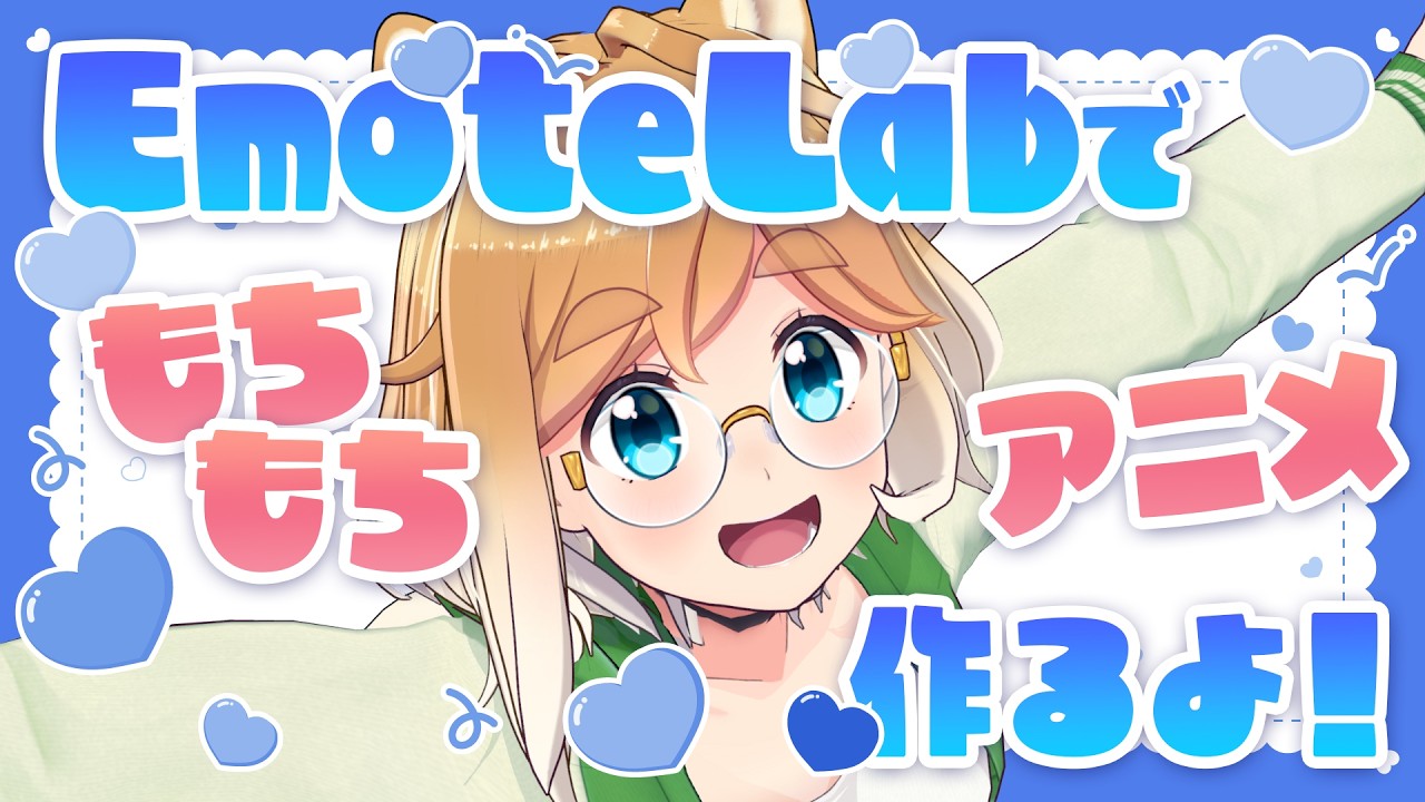 EmoteLabで私のモチモチきゃわアニメ作るよ〜！！！ #頼鳥ミドリ #VTuber