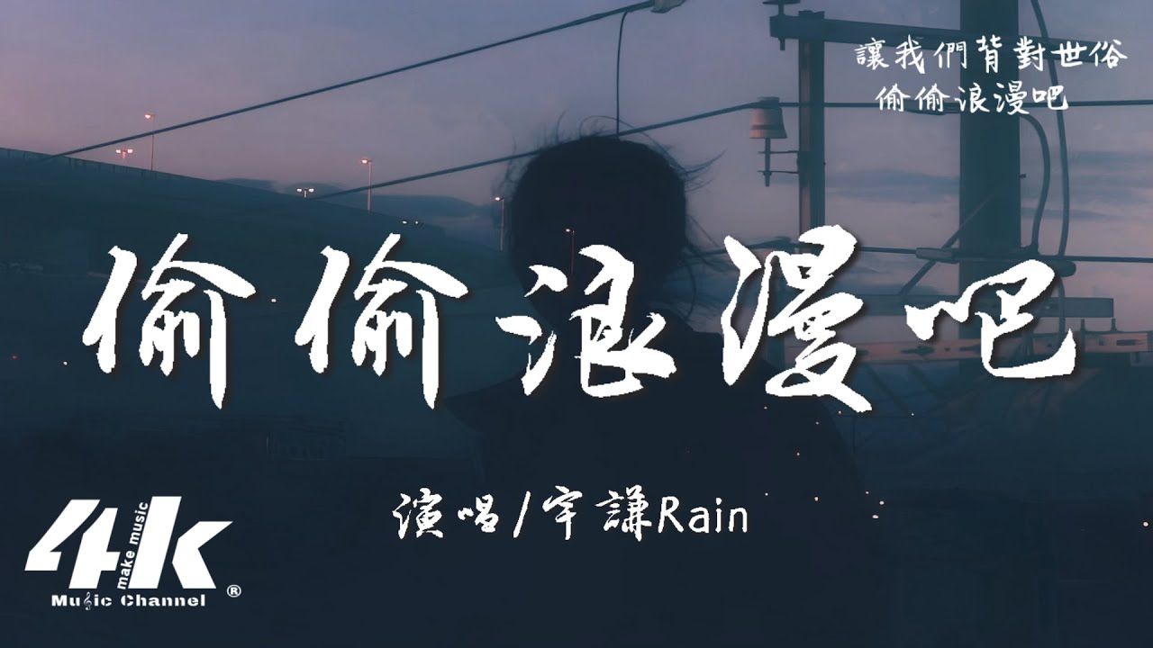 宇謙Rain - 偷偷浪漫吧『讓我們背對世俗 偷偷浪漫吧，無懼黑暗 星星黑暗中才發光。』【高音質|動態歌詞Lyrics】♫