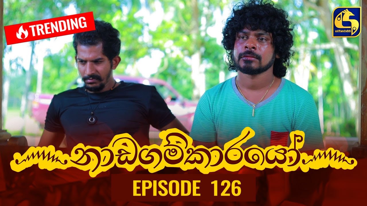 Nadagamkarayo Episode 126 || ''නාඩගම්කාරයෝ'' || 14th JULY 2021