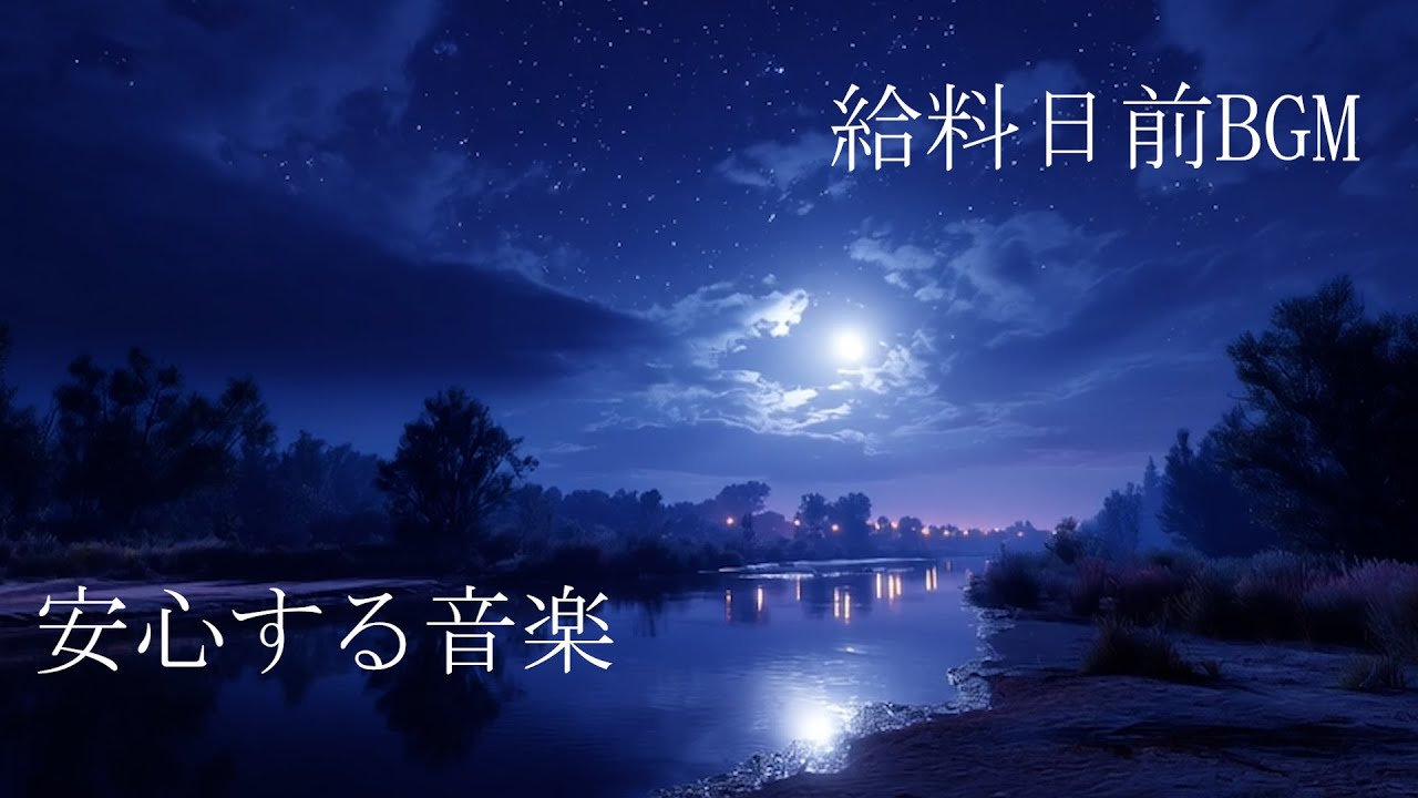 給料日前で不安な夜のための音楽