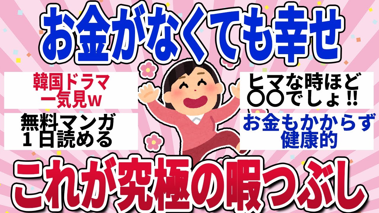 【有益スレ】お金がなくても幸せ　究極の暇つぶしw