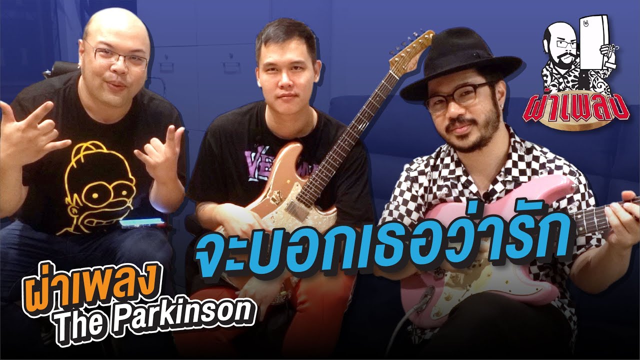 ผ่าเพลง : จะบอกเธอว่ารัก - The Parkinson