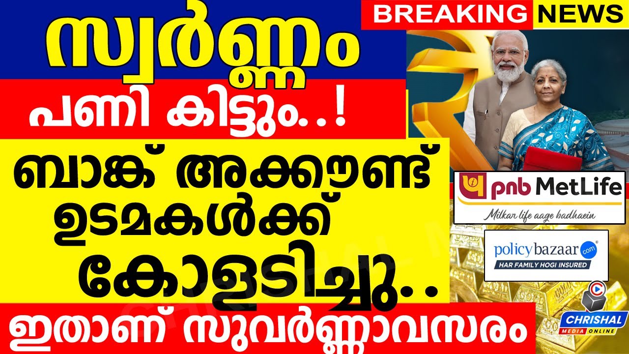 സ്വർണ്ണം പണി കിട്ടും..!ബാങ്ക് അക്കൗണ്ട് ഉടമകൾക്ക് കോളടിച്ചു.. ഇതാണ് സുവർണ്ണാവസരം
