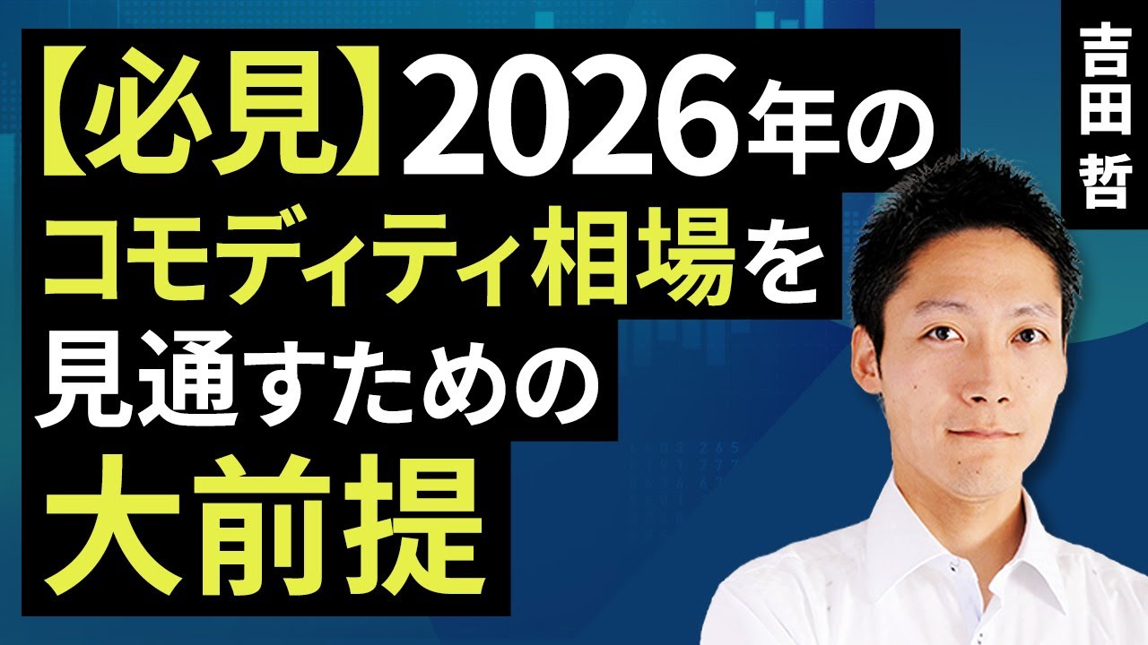 【必見】2026年のコモディティ相場を見通すための大前提（吉田 哲）【楽天証券 トウシル】