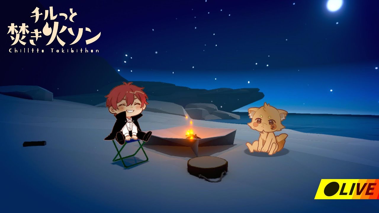 焚き火のレベルを上げてくゲーム 🔥　【 #ともズズ ￤ ズズ / 赤髪のとも 】‪❬❰ #チルっと焚き火ソン ❱❭