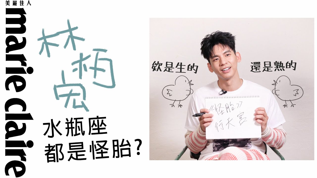 聽說水瓶座都是怪胎？林柏宏親上火線證明：還好吧，水瓶很正常啊！