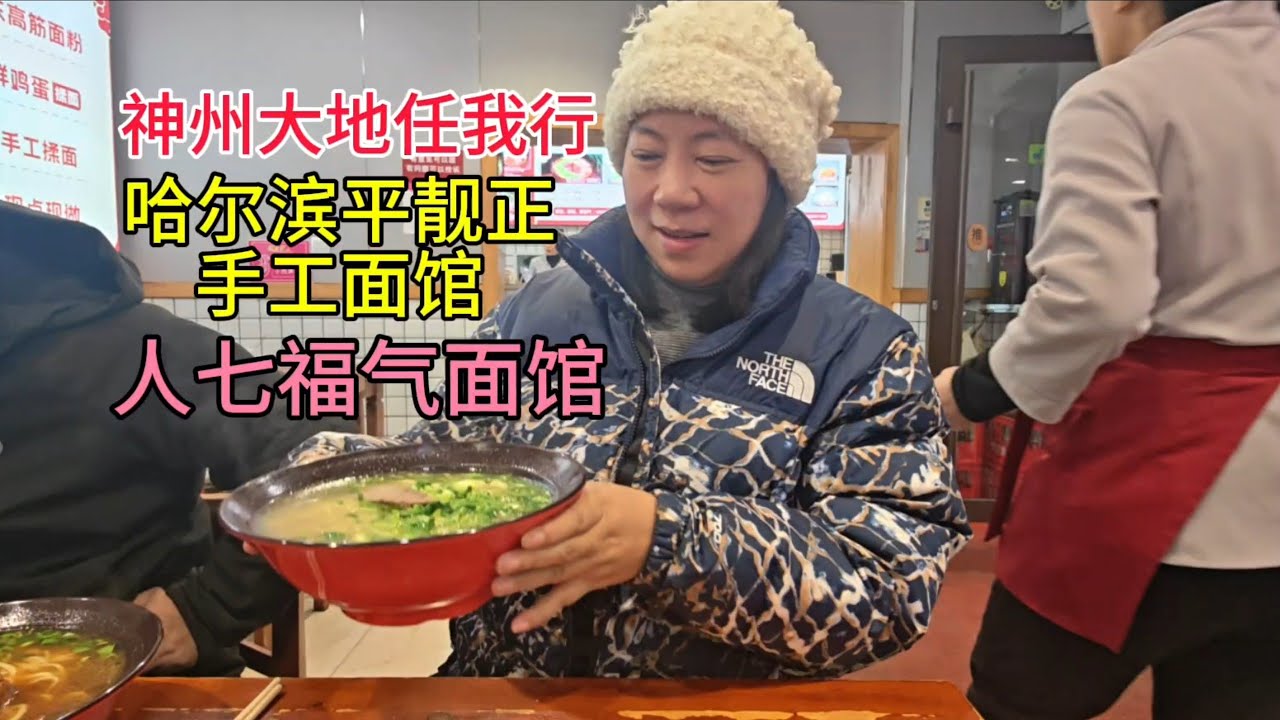 神州大地任我行，哈尔滨平靓正手工面馆，人七福气面馆，粤语中字幕2026-1-9