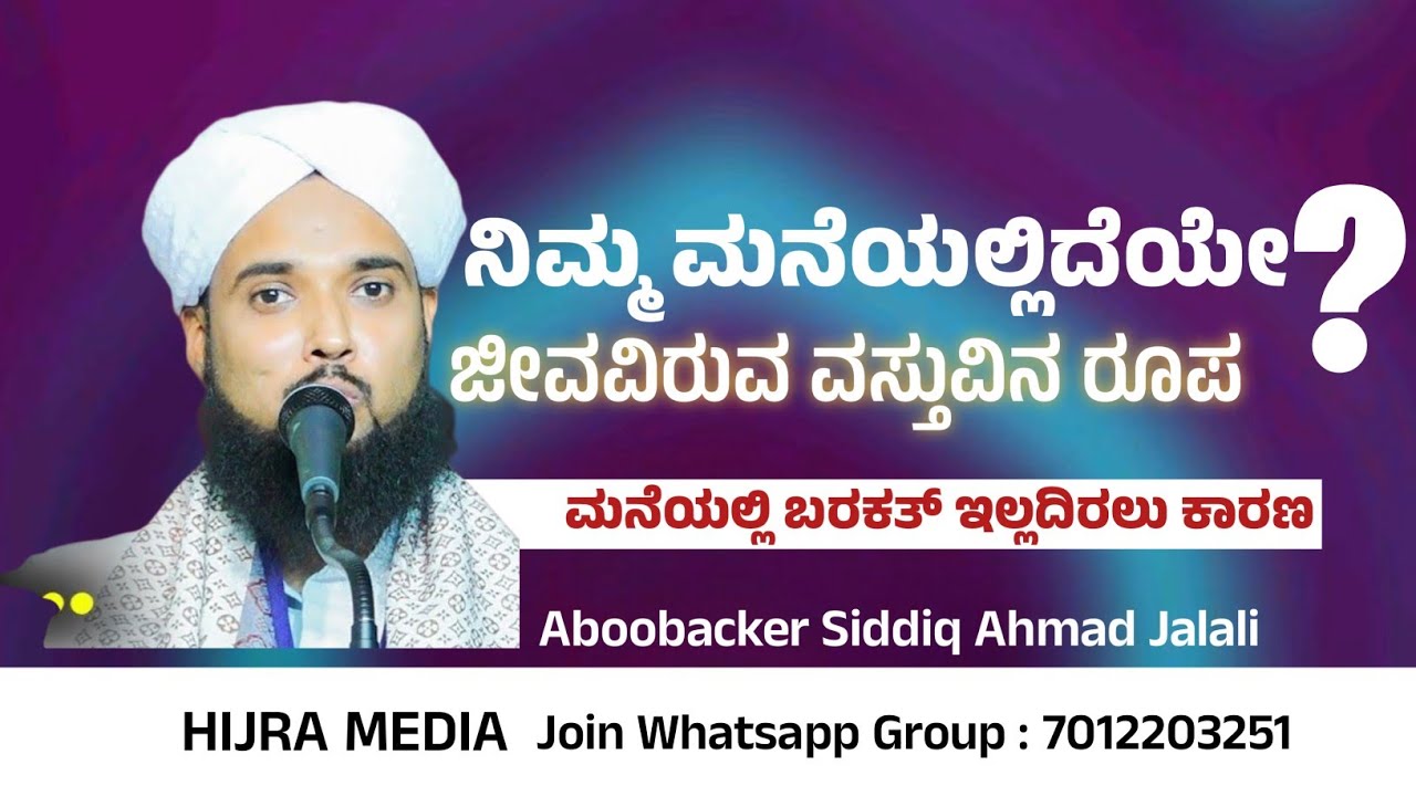 ನಿಮ್ಮ ಮನೆಯಲ್ಲಿದೆಯೇ ಜೀವವಿರುವ ವಸ್ತುವಿನ ರೂಪ Aboobacker Siddiq Jalali  