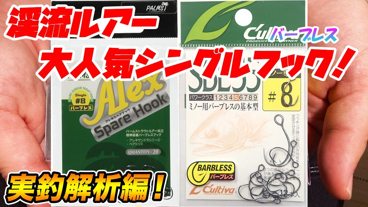 【渓流ルアー】大人気シングルフックを実釣解析！カルティバとパームス バーブレスフックが激似すぎるから違いがあるか実釣検証してみた【渓流釣り】【渓流ルアーフィッシング】