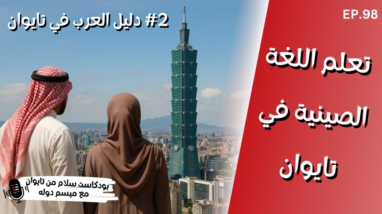 التقديم لدراسة اللغة الصينية: معلومات ونصائح | دليل العرب في تايوان #2