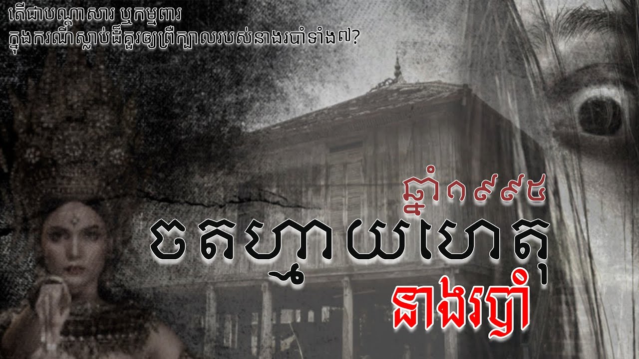 ចតហ្មាយហេតុនាងរបាំ ឆ្នាំ1995 រឿងពេញ(Full Story)- The Past Story