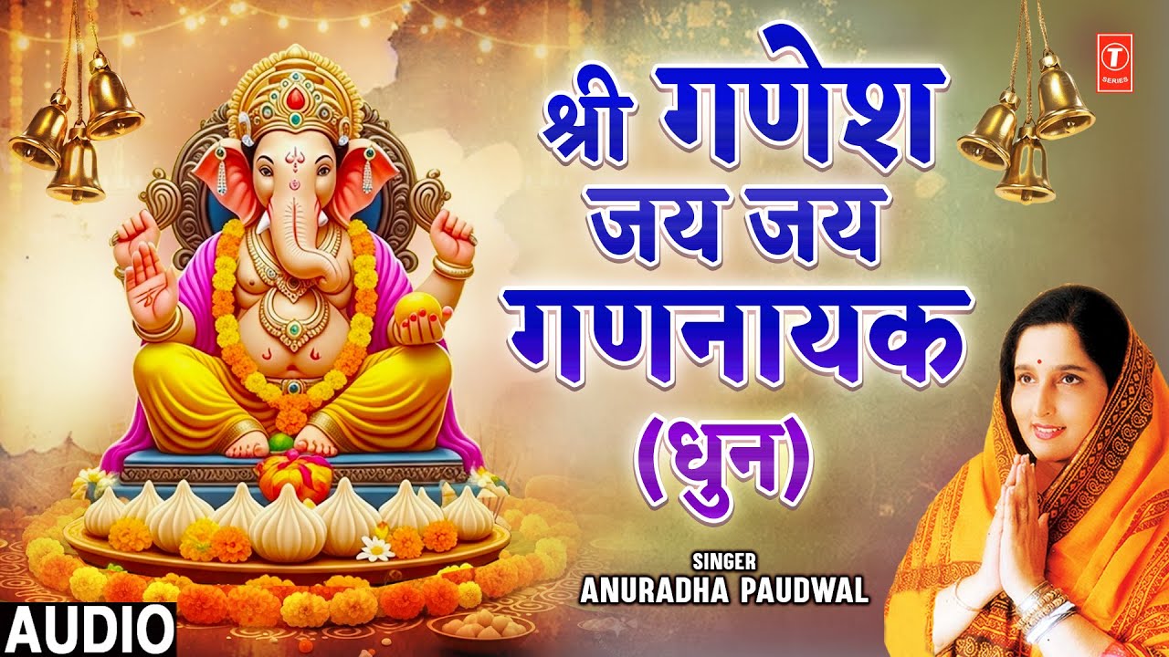 श्री गणेश जय जय गणनायक Shree Ganesh Jai Jai Gannayak | ANURADHA PAUDWAL | Ganesh Dhun