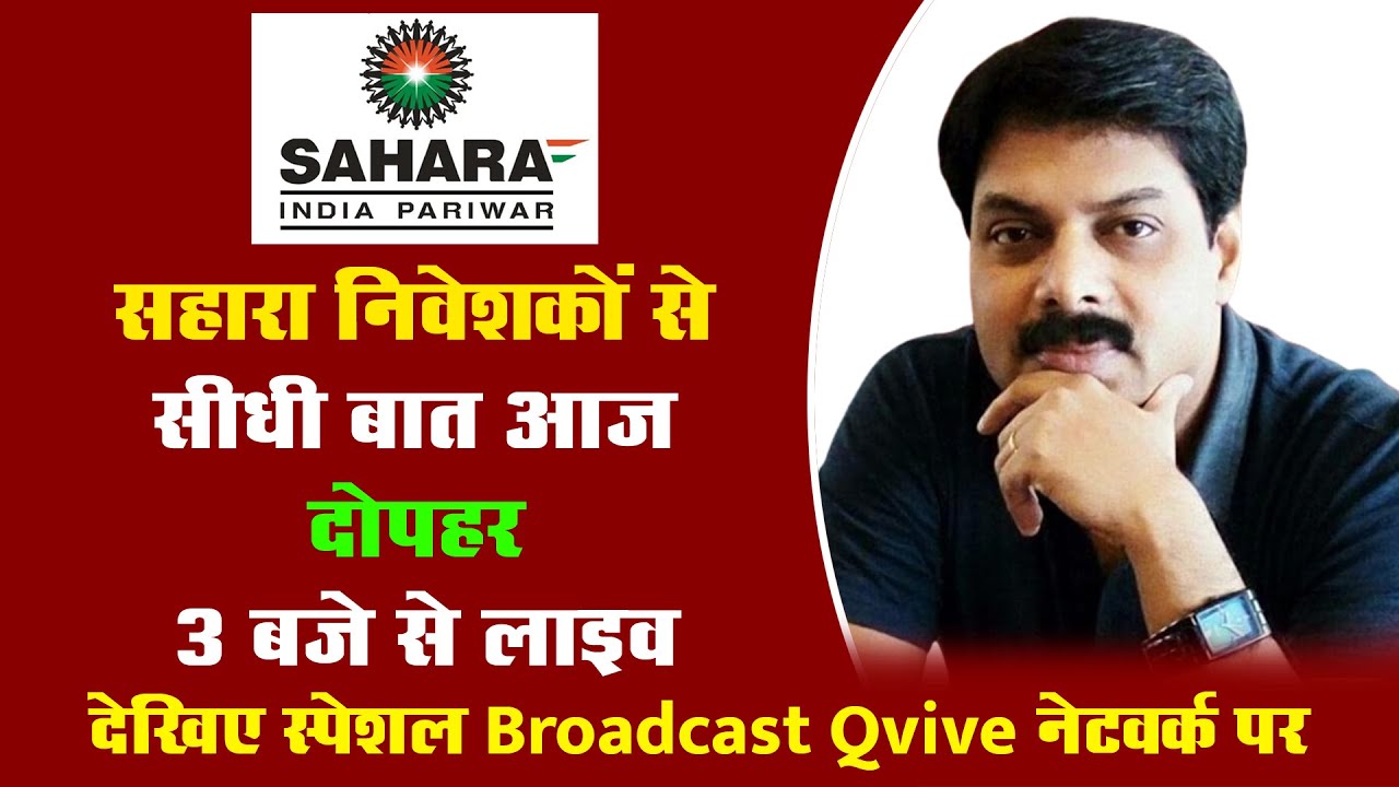 सहारा निवेशकों से सीधी बात आज दोपहर तीन बजे से लाइव देखिए स्पेशल ब्रॉडकास्ट Qvive नेटवर्क पर