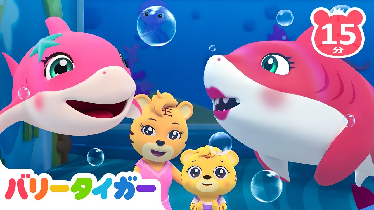 🦈ベイビーシャーク｜🍩Yes Papa！｜Boo Booのうた｜童謡人気曲メドレー｜赤ちゃんが喜ぶ歌｜バリータイガー｜BarryTiger