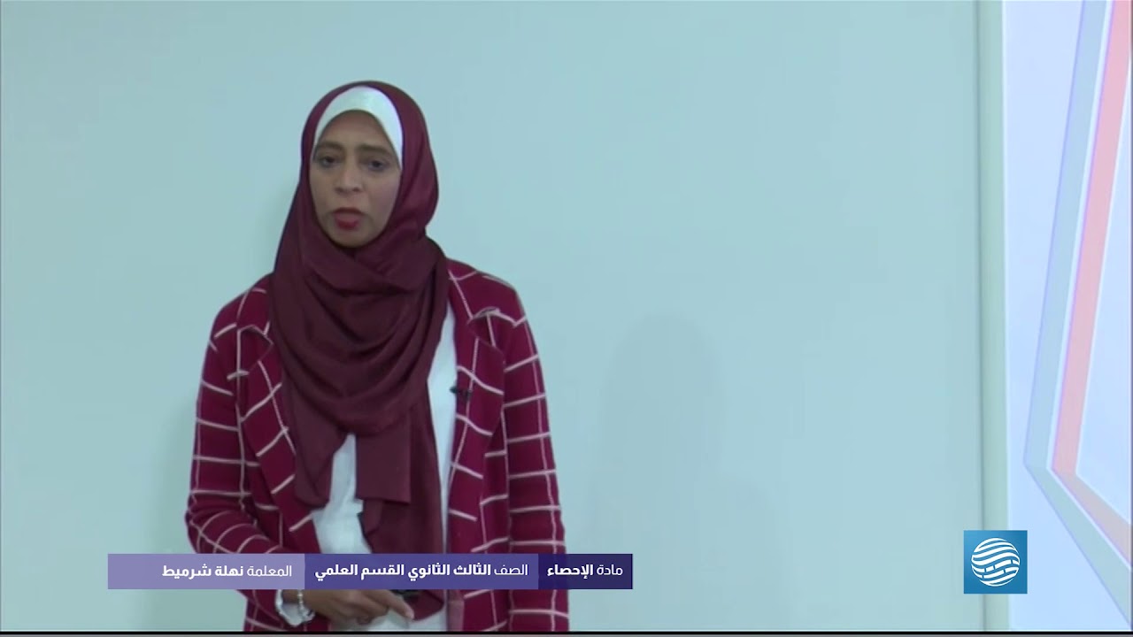 الاحصاء – شهادة ثانوية – الدرس الأول
