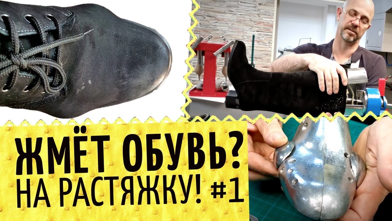 👞 Жмет обувь? Растяжка в подъеме, в длину и ширину. В мастерской или домашняя растяжка обуви?
