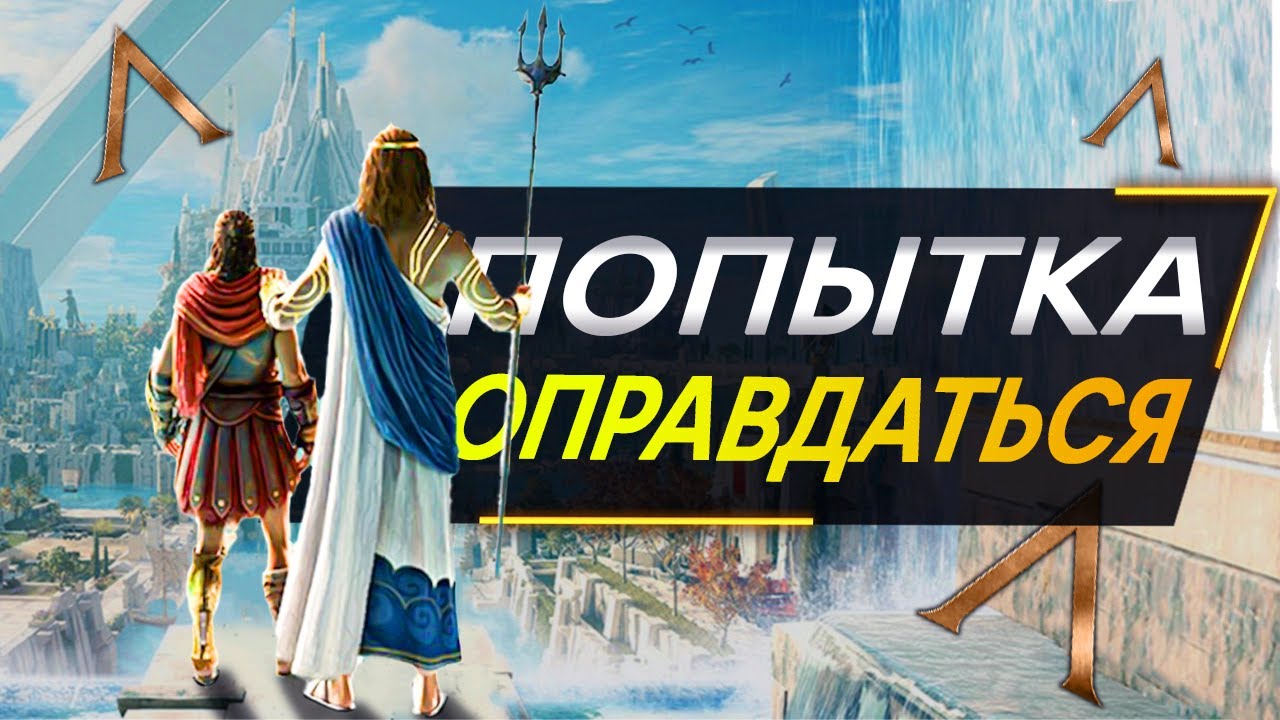 Обзор Assassin's Creed The Fate of Atlantis