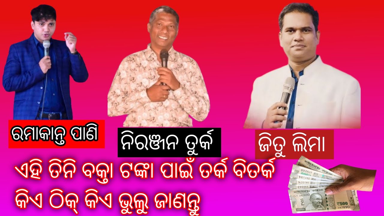 ଏହି ତିନି ବକ୍ତା ଟଙ୍କା ପାଇଁ ତର୍କ ବିତର୍କ କିଏ ଠିକ୍ କିଏ ଭୁଲୁ ଜାଣନ୍ତୁ /odia Tark bitark /