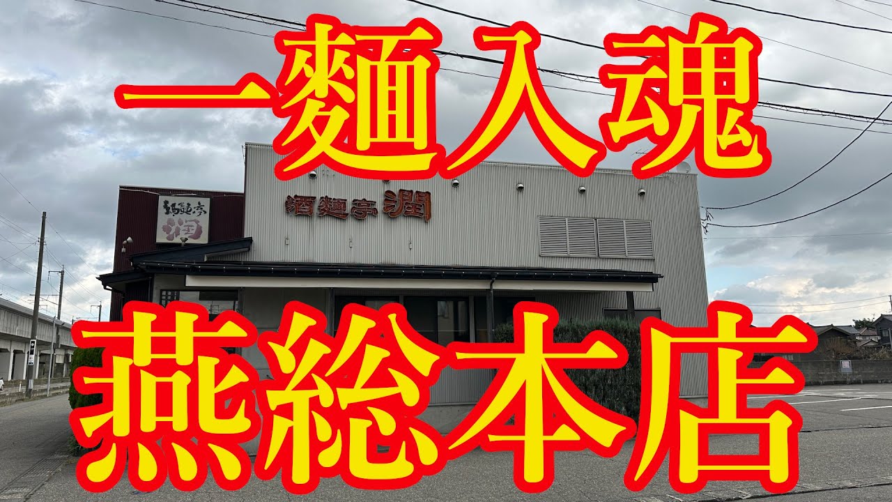 【新潟ラーメン】酒麵亭 潤