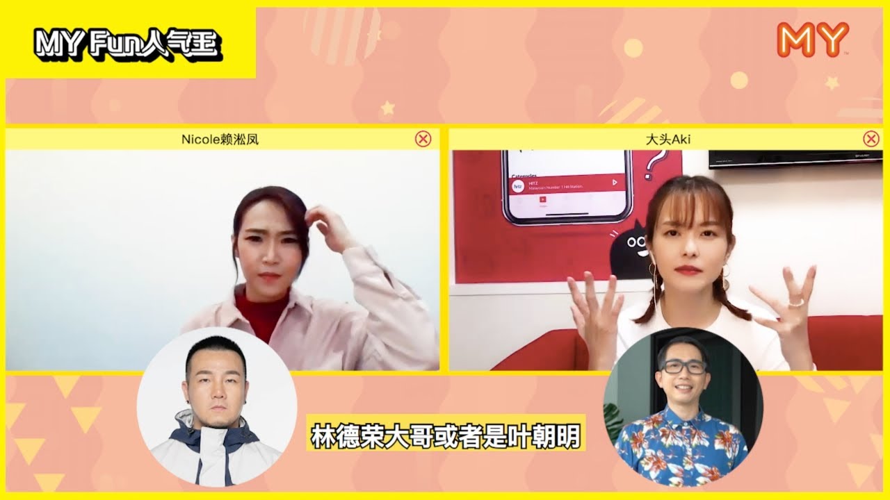 【MY FUN人气王】林德荣or叶朝明？Nicole赖淞凤会选谁？