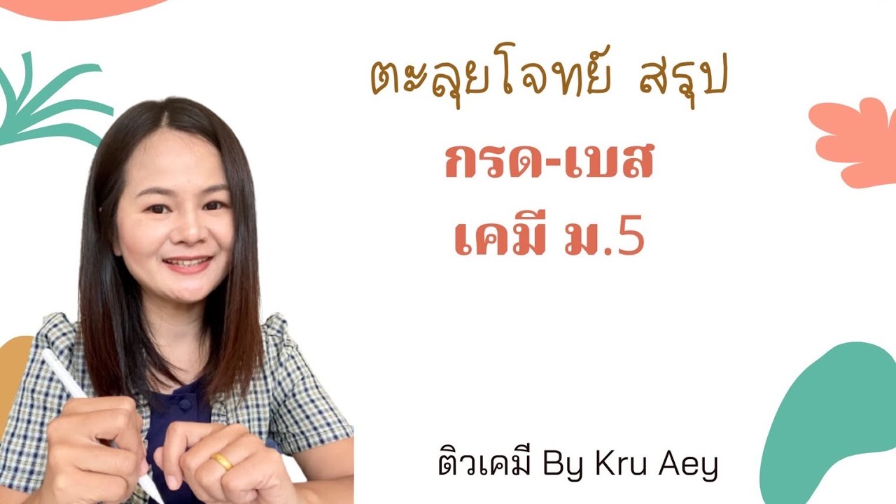 กรด เบส เคมี ม.5 | ปฏิกิริยาระหว่างกรดและเบส ปฏิกิริยาสะเทิน