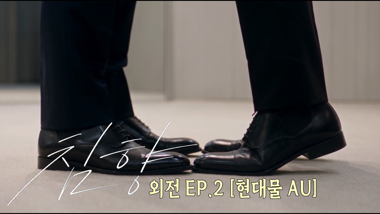제 몸에 관심이 많으신가 봐요 | 〈침향〉 현대물 AU 외전 EP.2 | AI BL [CHIMHYANG]