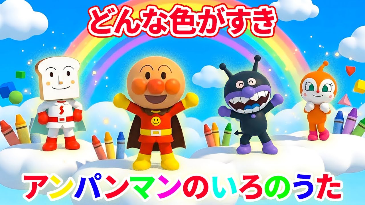 アンパンマンのカラフルレッスン 🌈 どんないろがすき 🎨 いろをおぼえよう！ 🖍️ たのしくまなぶキッズうた 🎶 アンパンマンのいろのうた 🌟 #アンパンマン