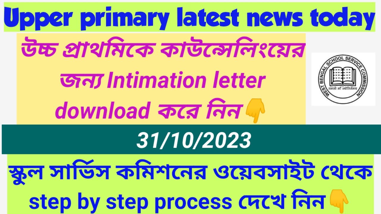Upper primary counseling intimation letter download link active|| কমিশন থেকে গুরুত্বপূর্ণ নোটিশ