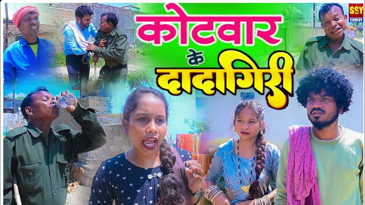 Kotwar ke Dadagiri//Bochku  || कोटवार के दादागिरी//SSY COMEDY|| CG COMEDY || Santosh Nishad