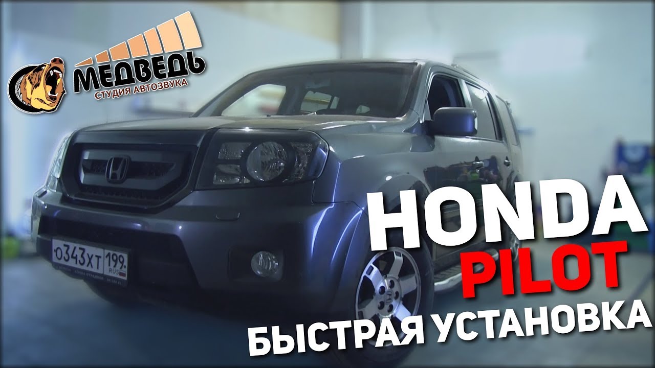 Honda Pilot - Быстрая установка СТУДИЯ 