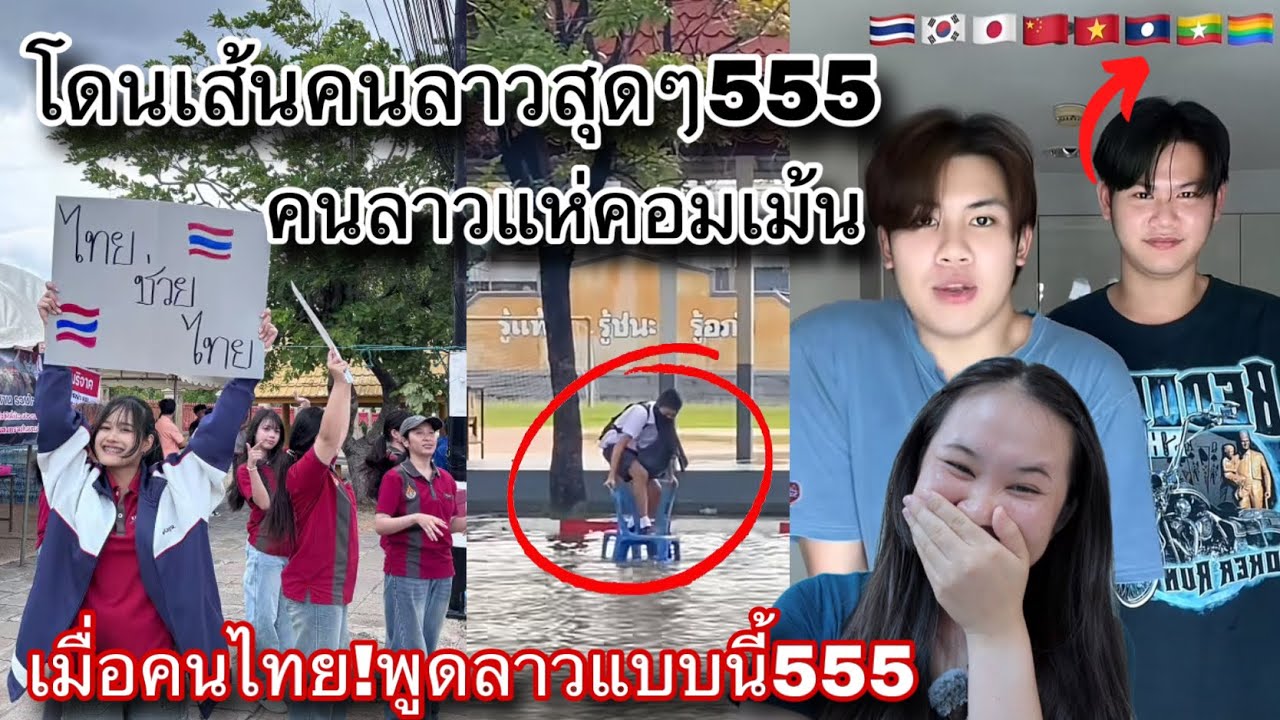 ไม่คิดเลยว่าคนไทยจะพูดภาษาลาวได้ออกมาเป็นแบบนี้!!โดนเส้นคนลาวสุดๆ คอมเม้นคนลาวแตกแตน😆555🇹🇭